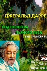 Джеральд Даррелл - Под пологом пьяного леса