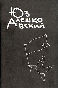 Юз Алешковский - Признания несчастного сексота (сборник)