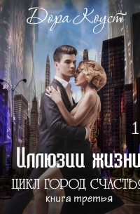 Дора Коуст - Иллюзии жизни
