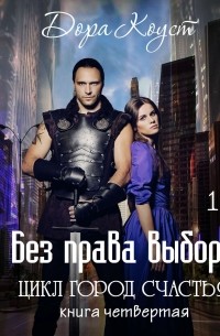 Дора Коуст - Без права выбора