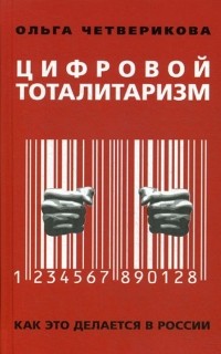 Ольга Четверикова - Цифровой тоталитаризм. Как это делается в России