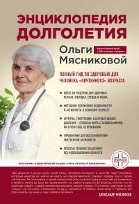 Ольга Мясникова - Энциклопедия долголетия Ольги Мясниковой