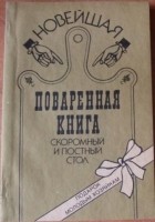 Е. Молоховская - Подарок молодым хозяйкам. Настольная поваренная книга. Полное руководство для правильного ведения домашнего хозяйства. Скоромный и постный стол