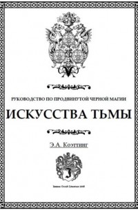 Э. А. Коэттинг - Искусства тьмы, черная магия