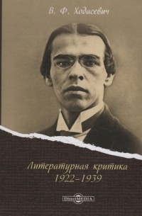 Владислав Ходасевич - Литературная критика 1922–1939