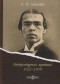 Владислав Ходасевич - Литературная критика 1922–1939