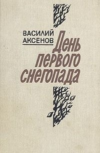 Василий Аксёнов - День первого снегопада (сборник)