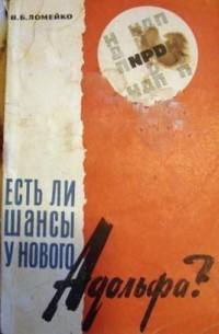 Есть ли шансы у нового Адольфа?