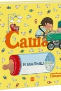 Саша и малыш