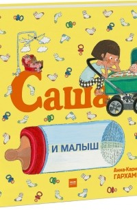 Саша и малыш