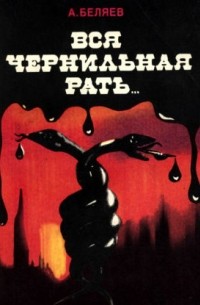 Альберт Беляев - Вся чернильная рать...