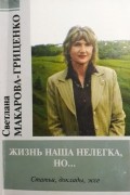 Светлана Макарова-Гриценко - Жизнь наша нелегка, но...: Статьи, доклады, эссе