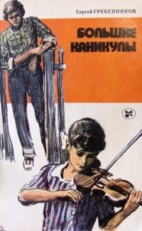 Сергей Гребенников - Большие каникулы