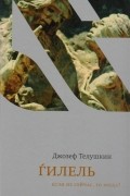 Гилель. Если не сейчас, то когда?