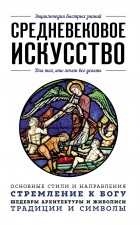 Валерия Черепенчук - Средневековое искусство. Для тех, кто хочет все успеть