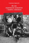 Славенка Дракуліч - Як ми пережили комунізм і навіть сміялися