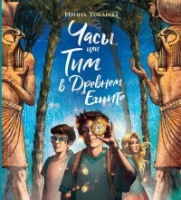 Ирина Токарева - Часы, или Тим в Древнем Египте