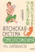 Савако Хибино - Японская система омоложения. 114 лайфхаков