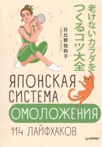 Савако Хибино - Японская система омоложения. 114 лайфхаков