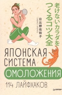 Савако Хибино - Японская система омоложения. 114 лайфхаков