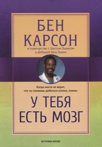 Бен Карсон - У тебя есть мозг