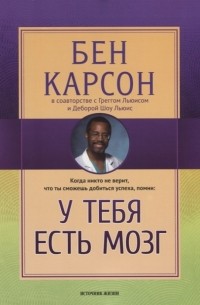 Бен Карсон - У тебя есть мозг