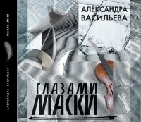 Александра Васильева - Глазами маски