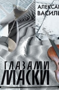 Александра Васильева - Глазами маски