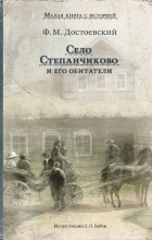 Фёдор Достоевский - Село Степанчиково и его обитатели