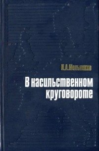  - В насильственном круговороте