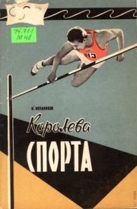  - Королева спорта