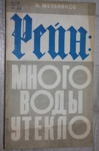  - Рейн: много воды утекло