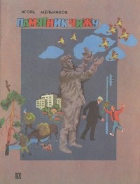 Игорь Мельников - Памятник чижу (сборник)