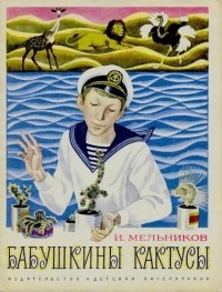 Игорь Мельников - Бабушкины кактусы (сборник)