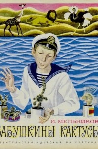 Игорь Мельников - Бабушкины кактусы (сборник)
