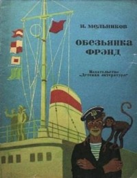 Игорь Мельников - Обезьянка Фрэнд (сборник)