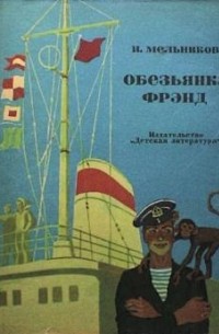 Игорь Мельников - Обезьянка Фрэнд (сборник)