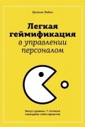 Любко Евгения - Легкая геймификация в управлении персоналом