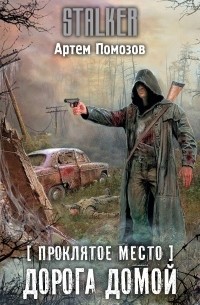 Артём Помозов - Проклятое место. Дорога домой