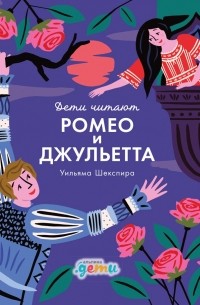«Ромео и Джульетта» Уильяма Шекспира