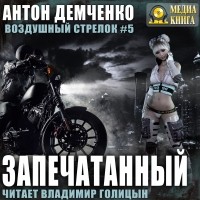 Антон Демченко - Воздушный стрелок. Запечатанный