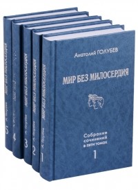 Анатолий Голубев - Мир без милосердия (комплект из 5 книг) (сборник)