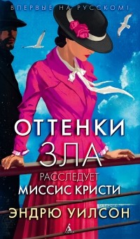 Эндрю Уилсон - Оттенки зла. Расследует миссис Кристи