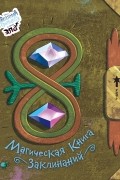  - Магическая книга заклинаний
