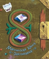  - Магическая книга заклинаний