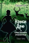 Кэролайн Кин - Нэнси Дрю и таинственные незнакомцы