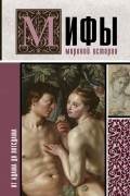 Мария Баганова - Мифы мировой истории: от Адама до Потсдама