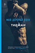 Тиджан  - Мой дорогой Коул