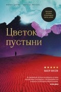  - Цветок пустыни. Реальная история супермодели Варис Дирие