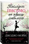 Джоджо Мойес - Последнее письмо от твоего любимого